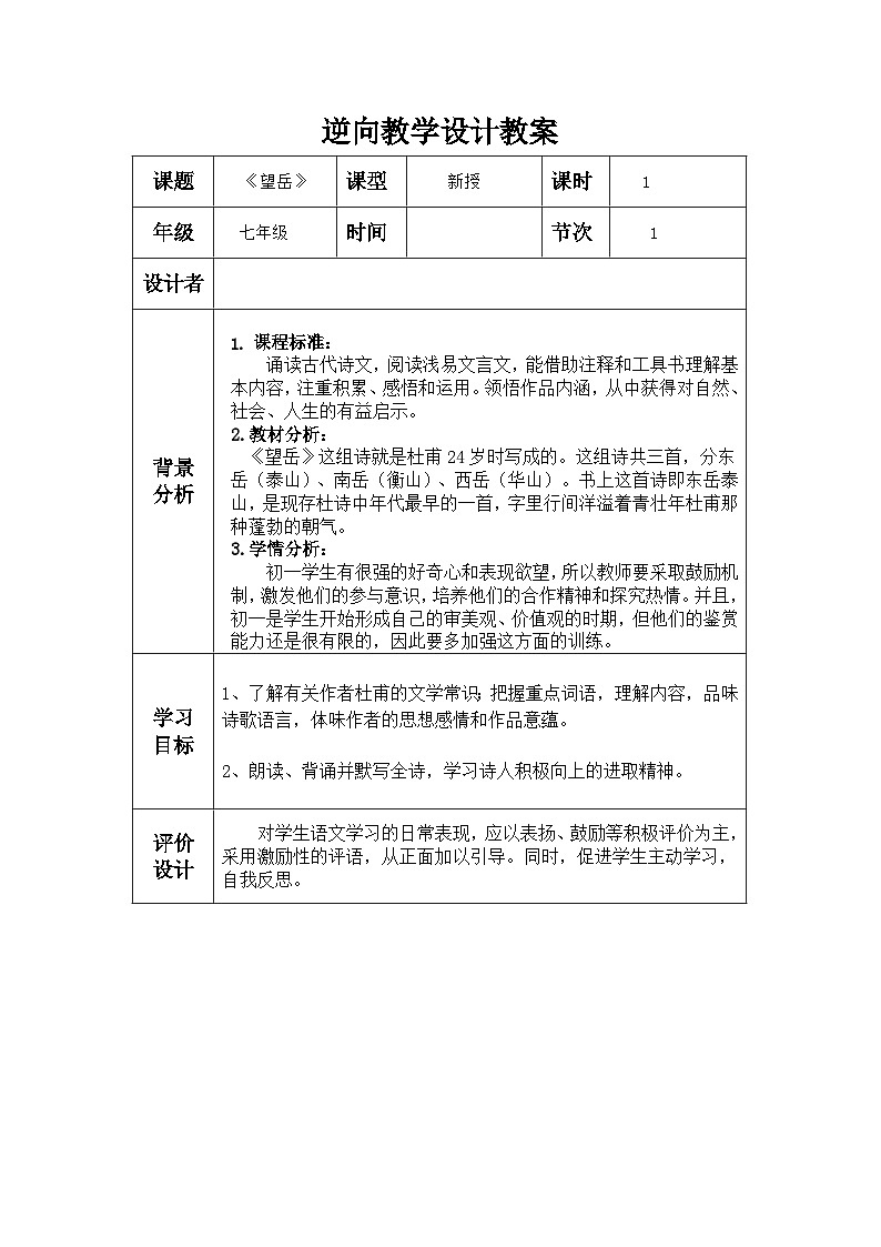 第21课《古代诗歌五首——望岳》教学设计  部编版语文七年级下册第1页