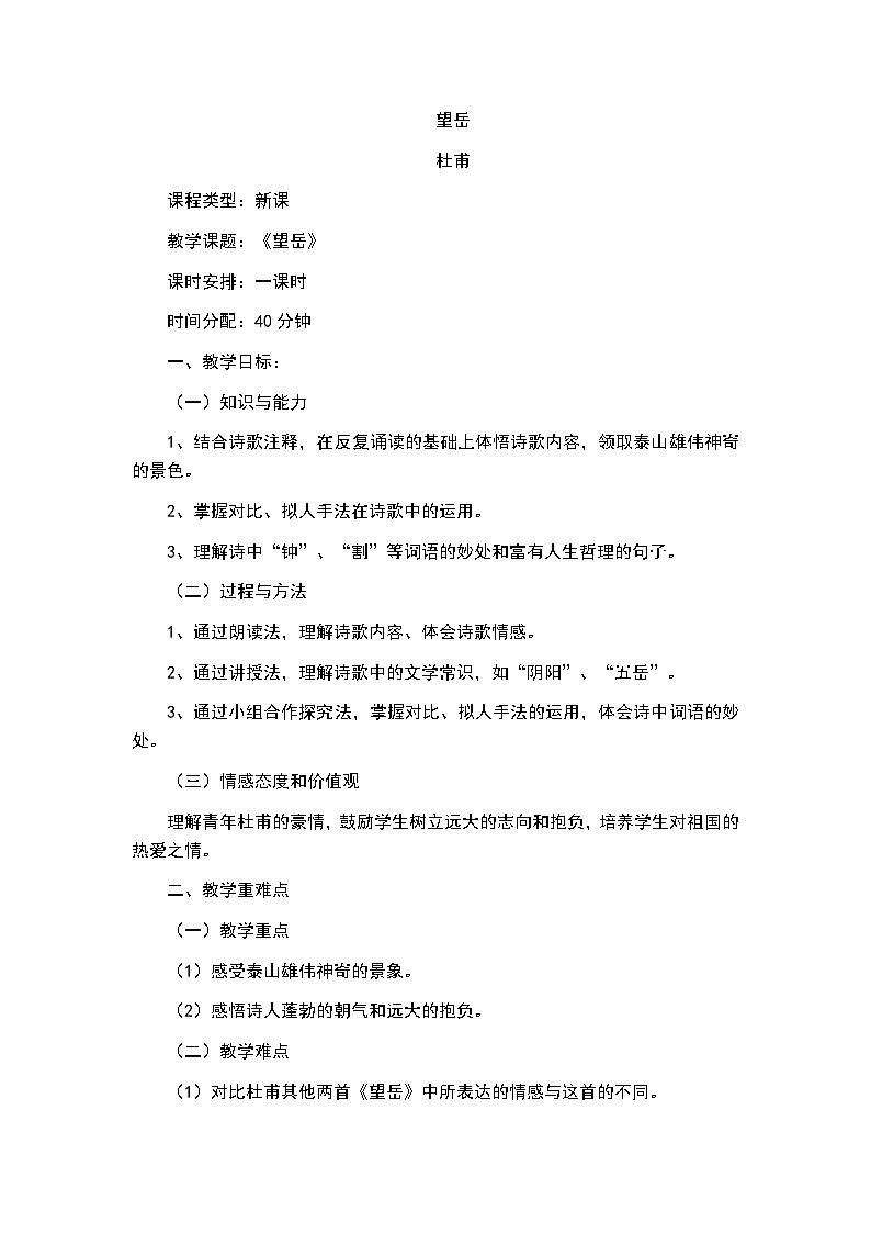 第21课《古代诗歌五首——望岳》教学设计  统编版语文七年级下册01