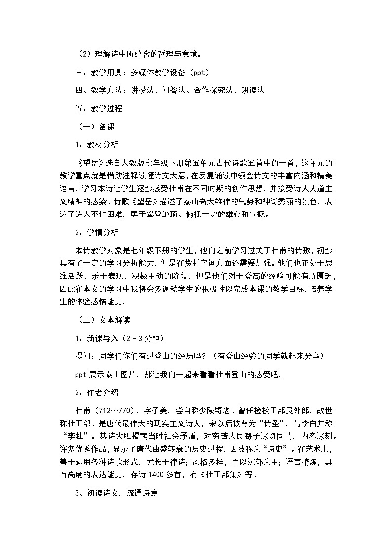 第21课《古代诗歌五首——望岳》教学设计  统编版语文七年级下册02