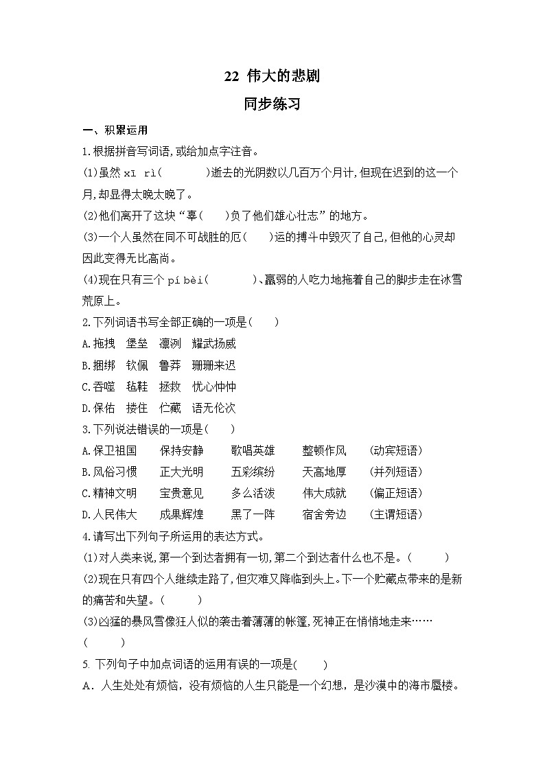 第22课 伟大的悲剧  同步练习   部编版语文七年级下册第1页