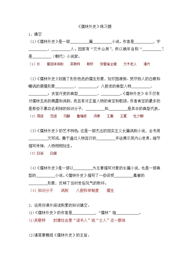 部编版语文九年级下册第三单元名著导读《儒林外史》同步练习题01