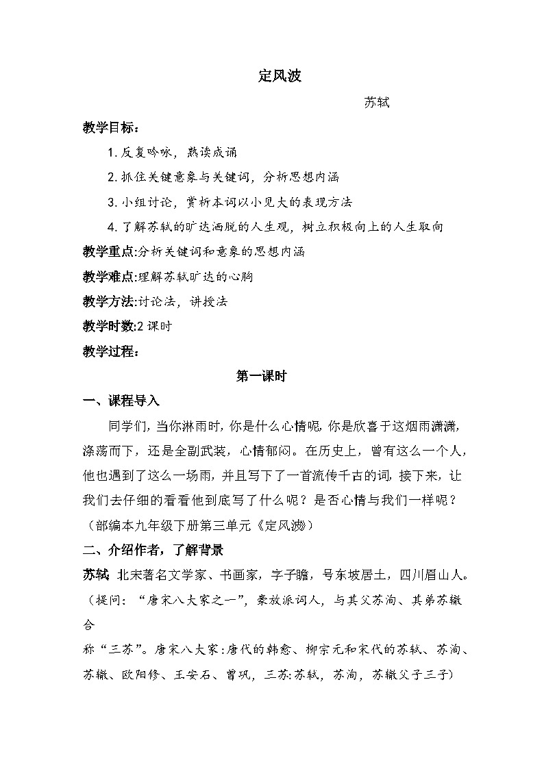 第三单元课外古诗词诵读《定风波》 教学设计 部编版语文九年级下册第1页