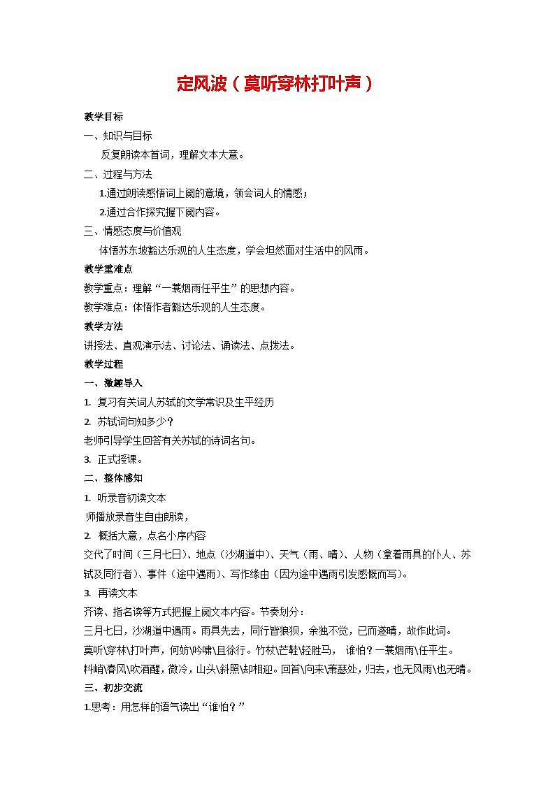 第三单元课外古诗词诵读《定风波》教学设计  部编版语文九年级下册第1页