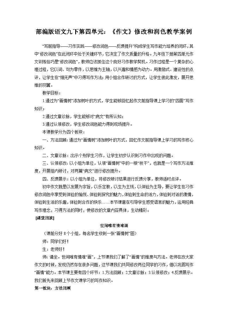 第四单元写作《修改润色》教学设计  部编版语文九年级下册第1页