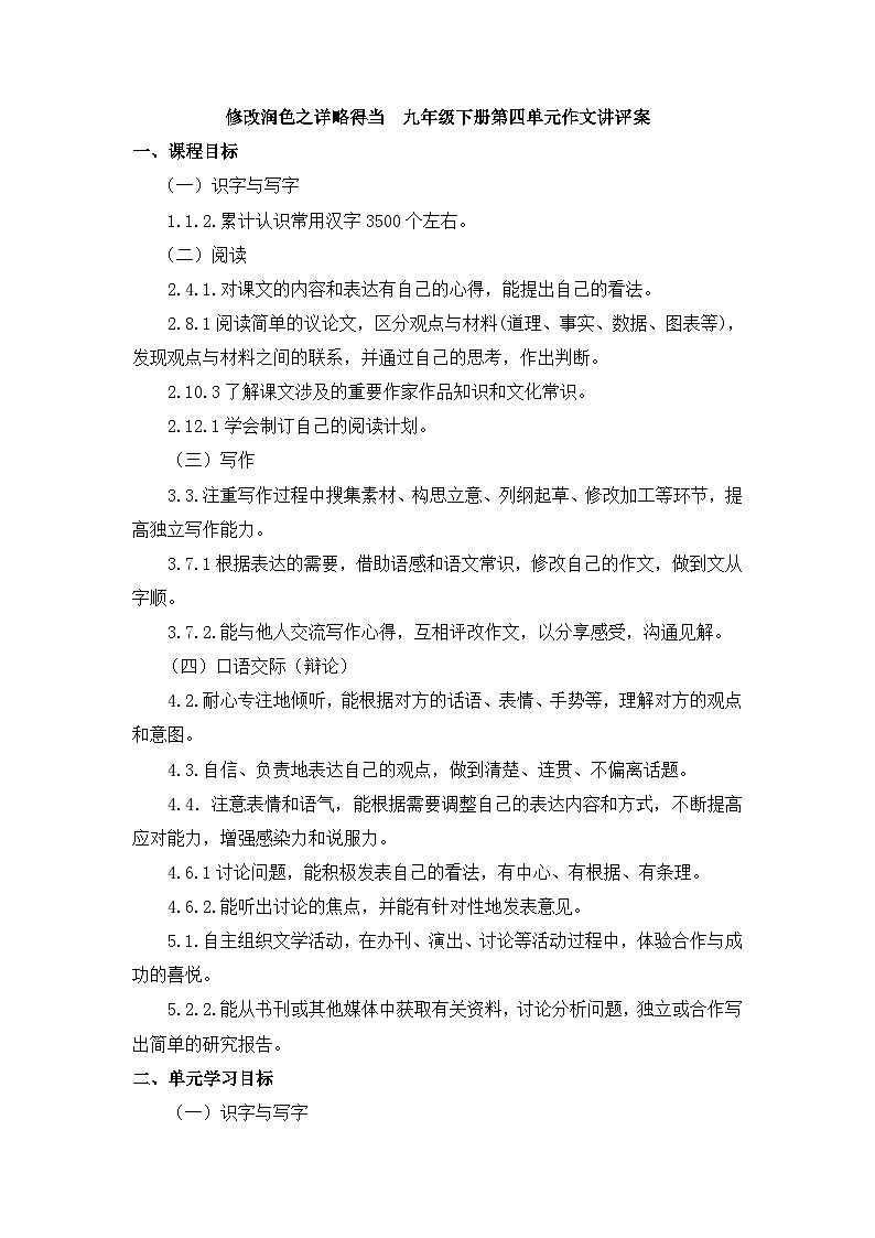 第四单元写作《修改润色——详略得当》教学设计  部编版语文九年级下册01