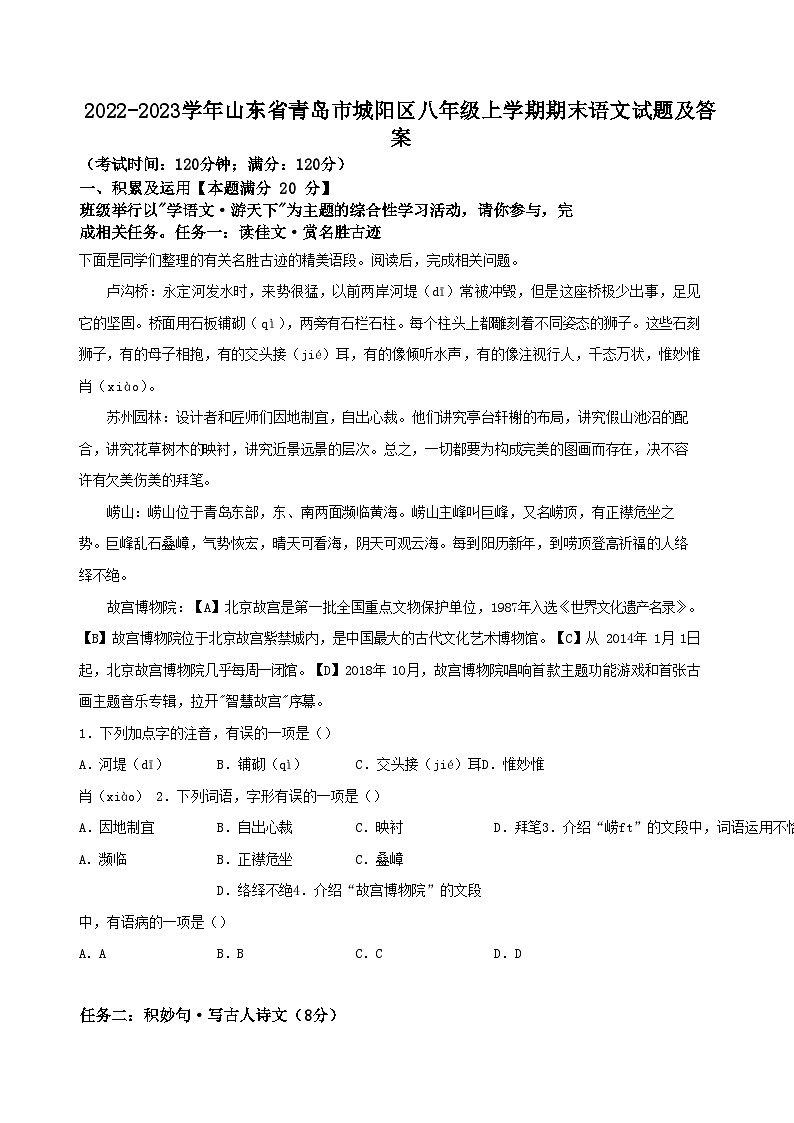 2022-2023学年山东省青岛市城阳区八年级上学期期末语文试题及答案第1页