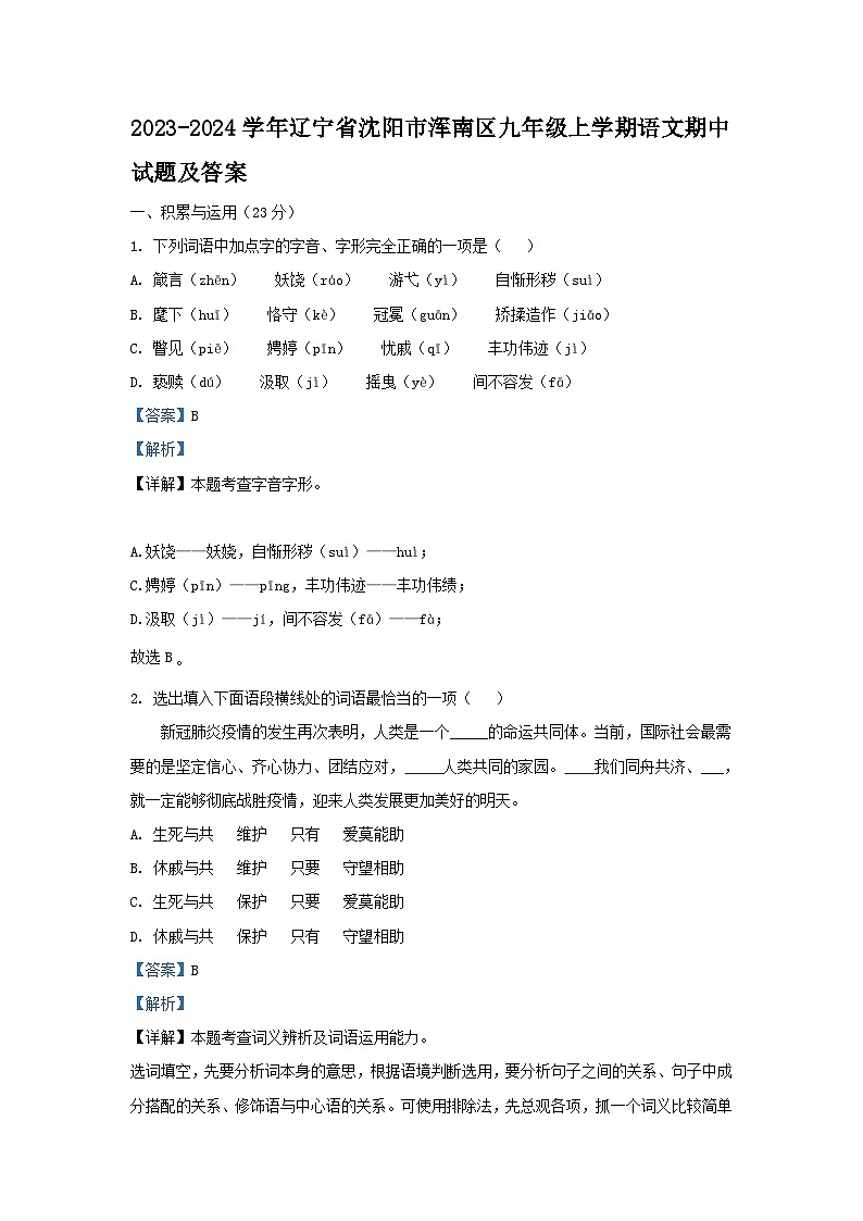 2023-2024学年辽宁省沈阳市浑南区九年级上学期语文期中试题及答案01