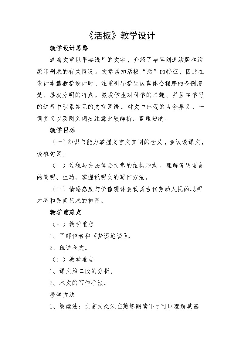 第25课《活板》教学设计  部编版语文七年级下册第1页