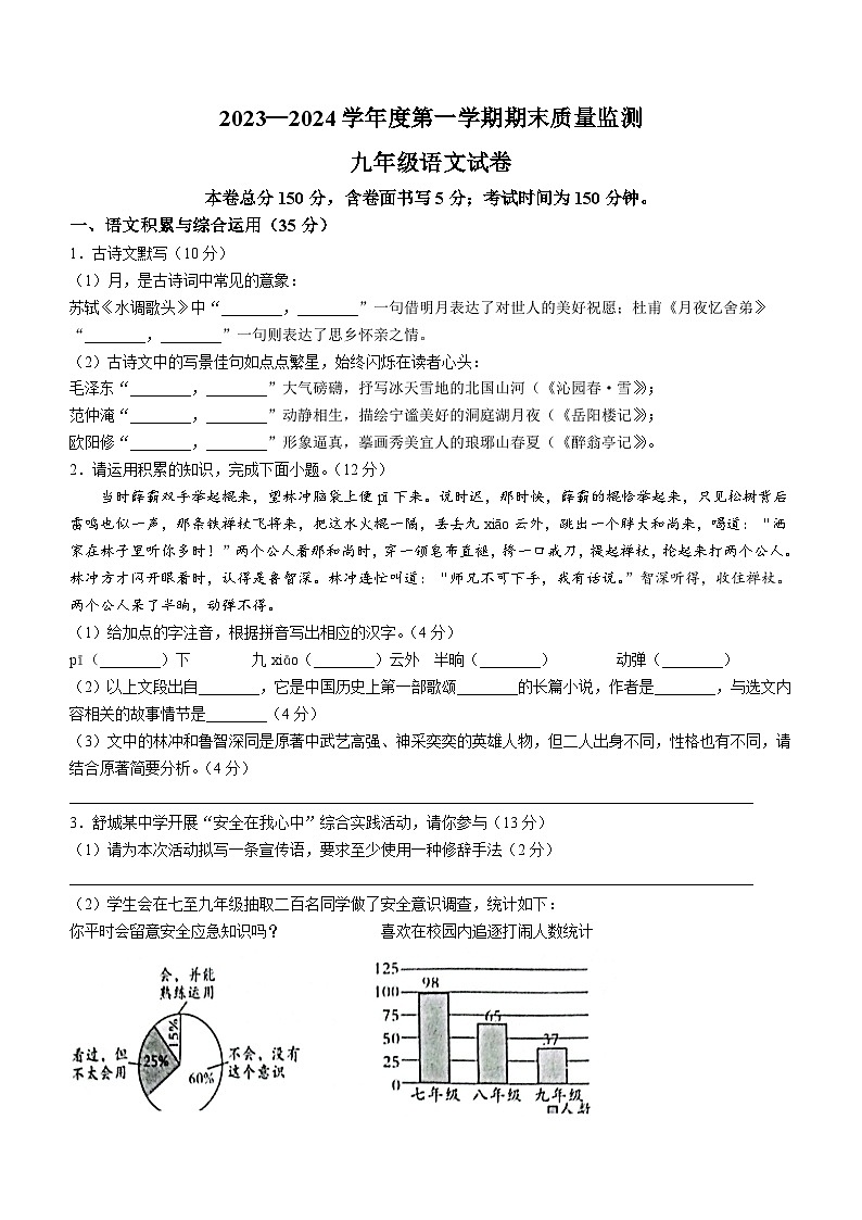 安徽省舒城县2023-2024学年九年级上学期期末质量语文试题第1页