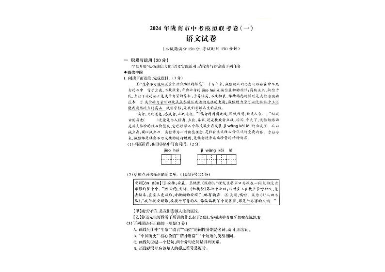 2024年甘肃省陇南市西和县中考一模语文试题第1页