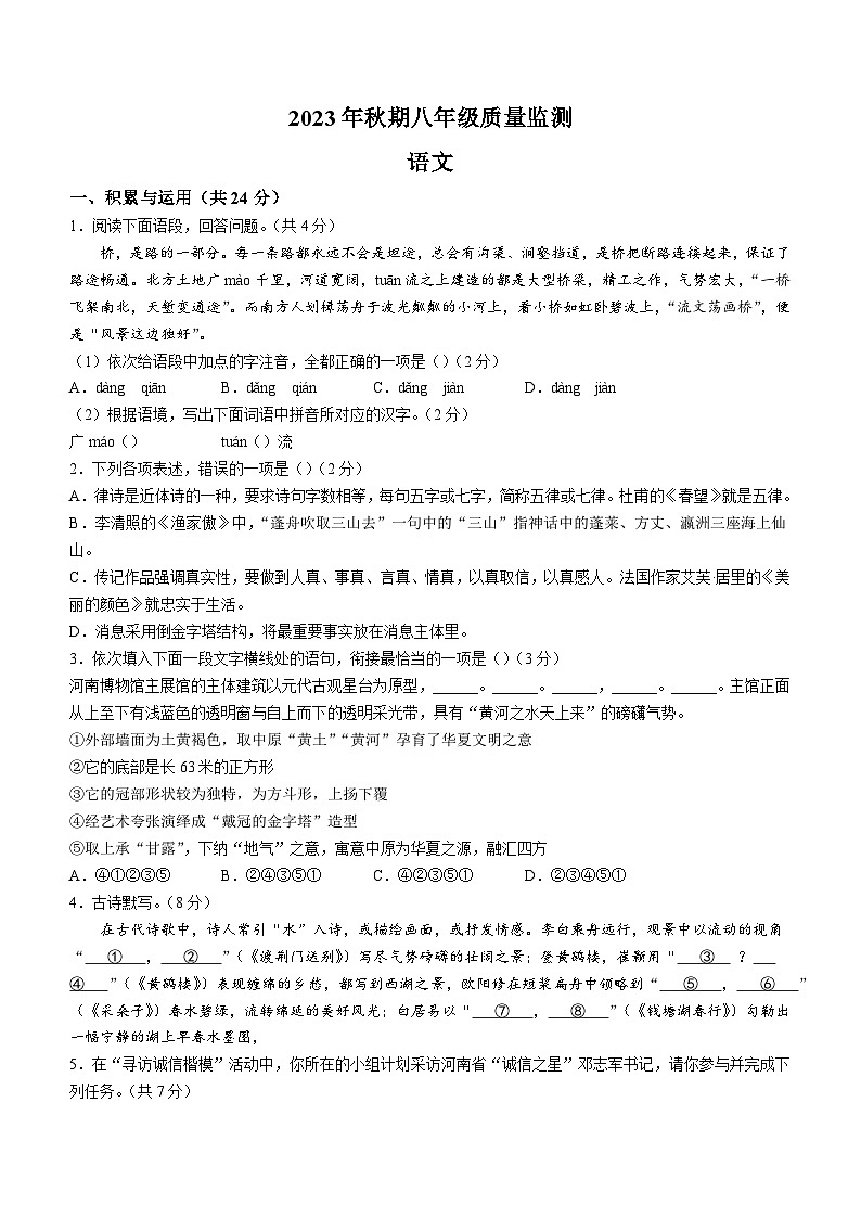 河南省驻马店市驿城区2023-2024学年八年级上学期期末语文试题第1页