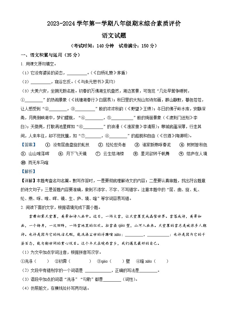 精品解析：安徽省六安市第九中学2023-2024学年八年级上学期期末语文试题（解析版）第1页