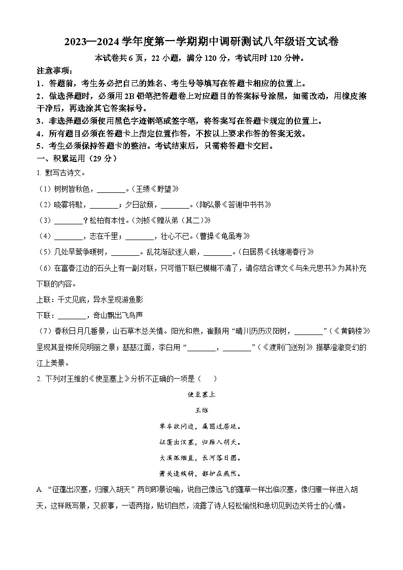 广东省江门市港口中学2023-2024学年八年级上学期期中语文试题（原卷版+解析版）01