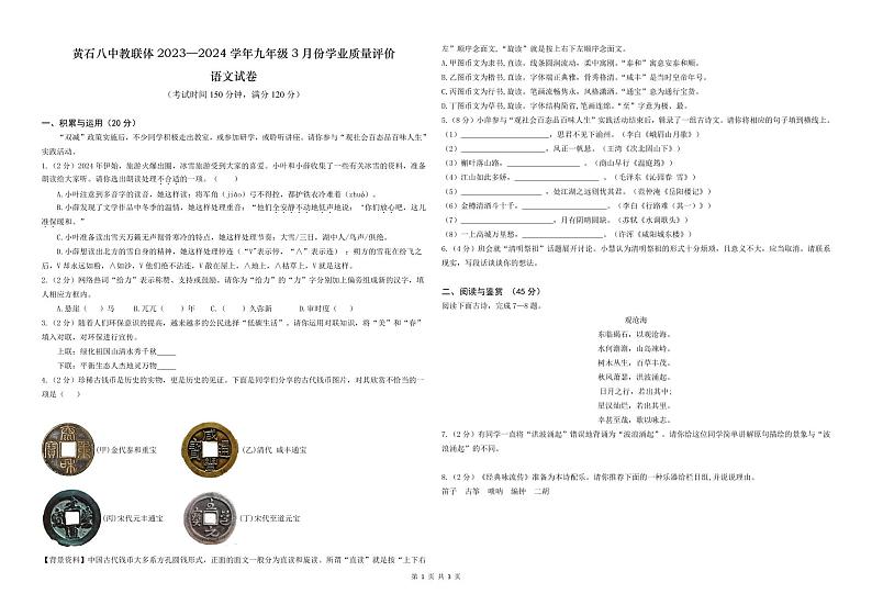 2024年湖北省黄石市黄石港区黄石八中教联体中考一模语文试题第1页