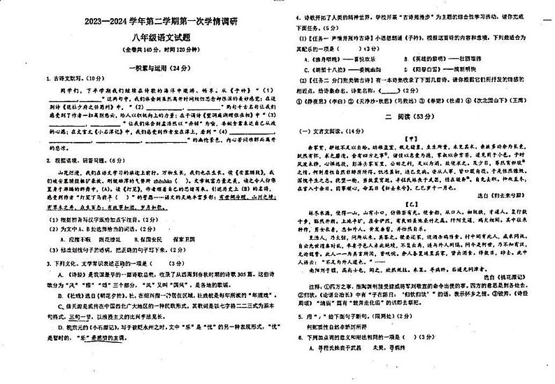 江苏省徐州市东苑中学2023-2024学年八年级下学期3月月考语文试题第1页