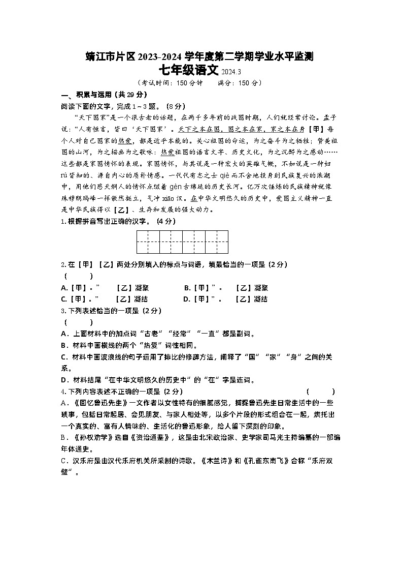 江苏省靖江市片区联考2023-2024学年七年级下学期3月月考语文试题第1页