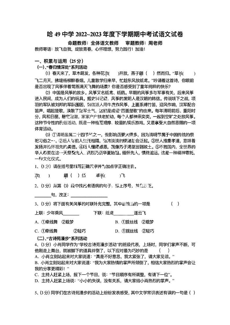 黑龙江省哈尔滨市香坊区第四十九中学校2022-2023学年八年级下学期期中考试语文学科试卷01