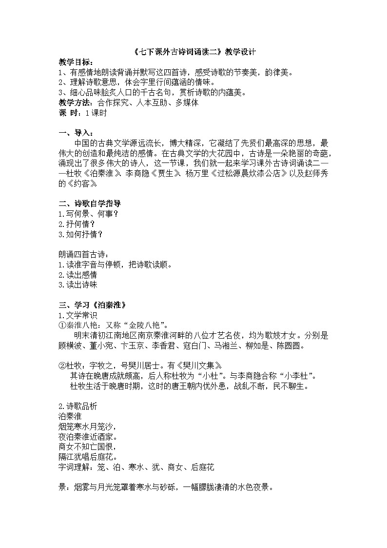 第六单元《课外古诗词诵读》教学设计  部编版语文七年级下册第1页