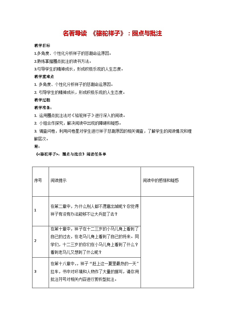 第三单元名著导读《骆驼祥子》教学设计  部编版语文七年级下册第1页