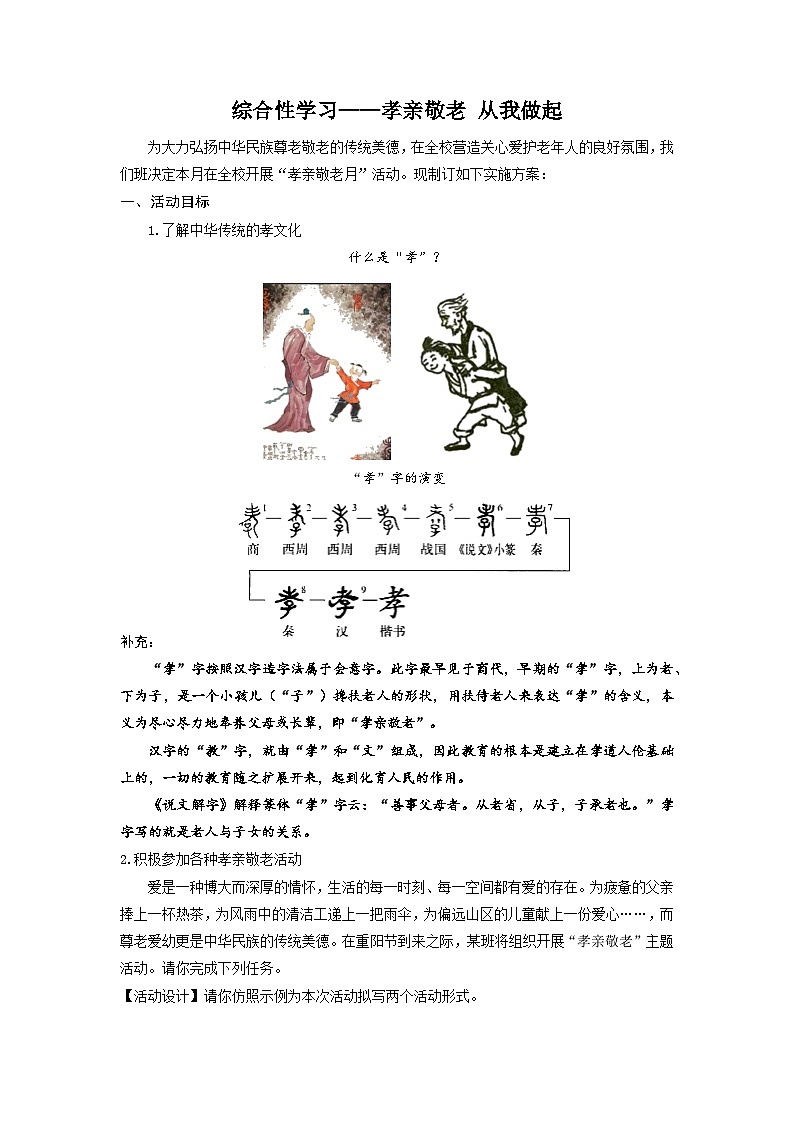 第四单元综合性学习《孝亲敬老，从我做起》教案    部编版语文七年级下册第1页