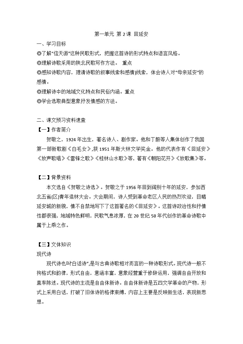 第2课《回延安》导学案  统编版语文八年级下册第1页
