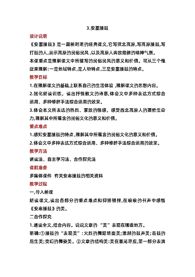 第3课《安塞腰鼓》教案 部编版语文八年级下册第1页
