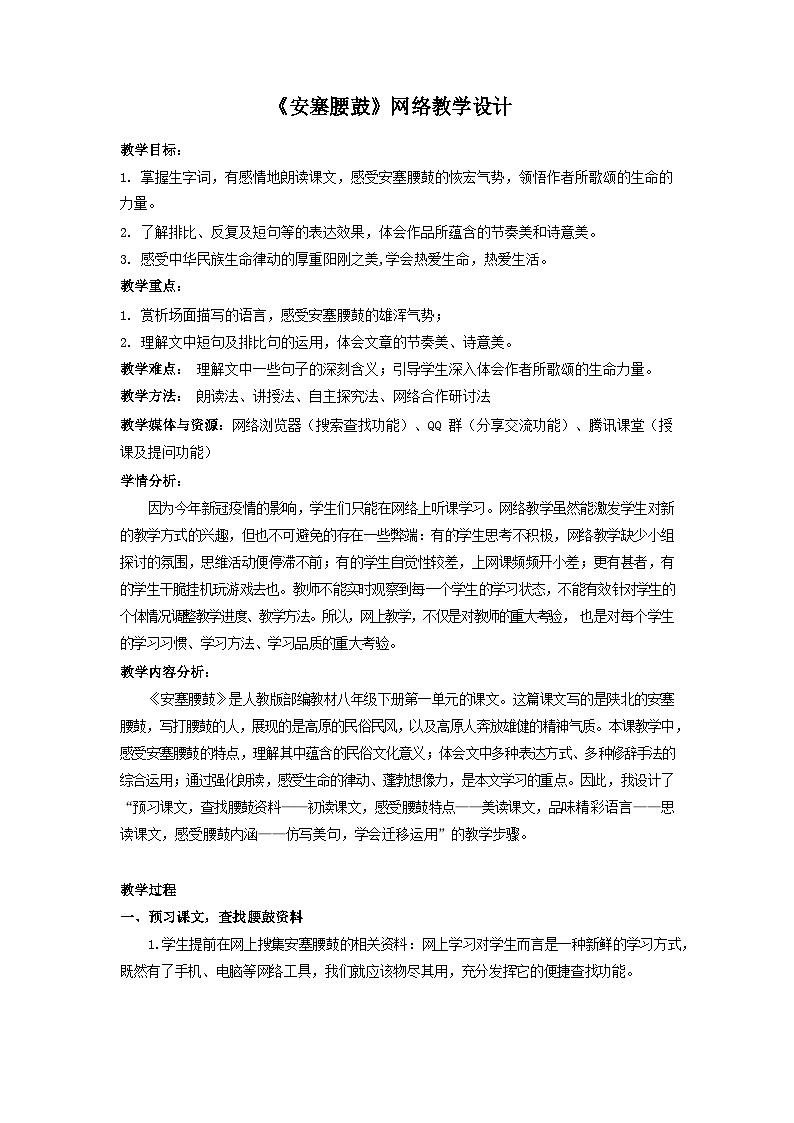 第3课《安塞腰鼓》教学设计  部编版语文八年级下册第1页