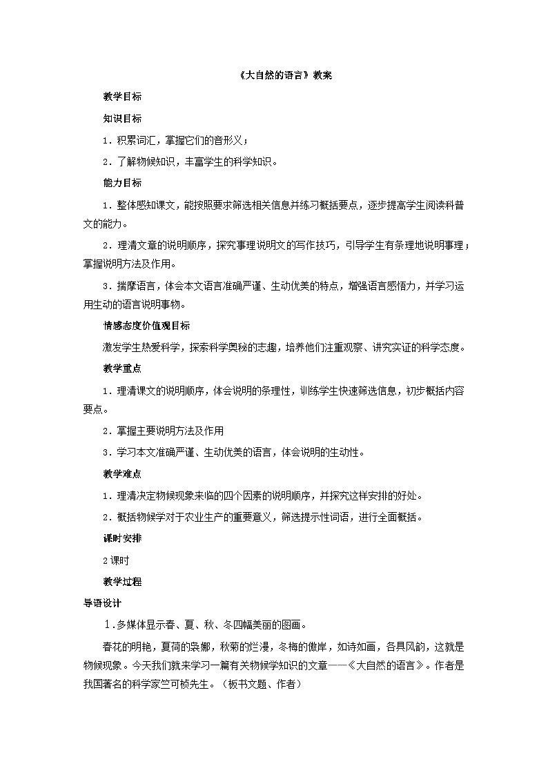 第5课《大自然的语言》教学设计   部编版语文八年级下册第1页