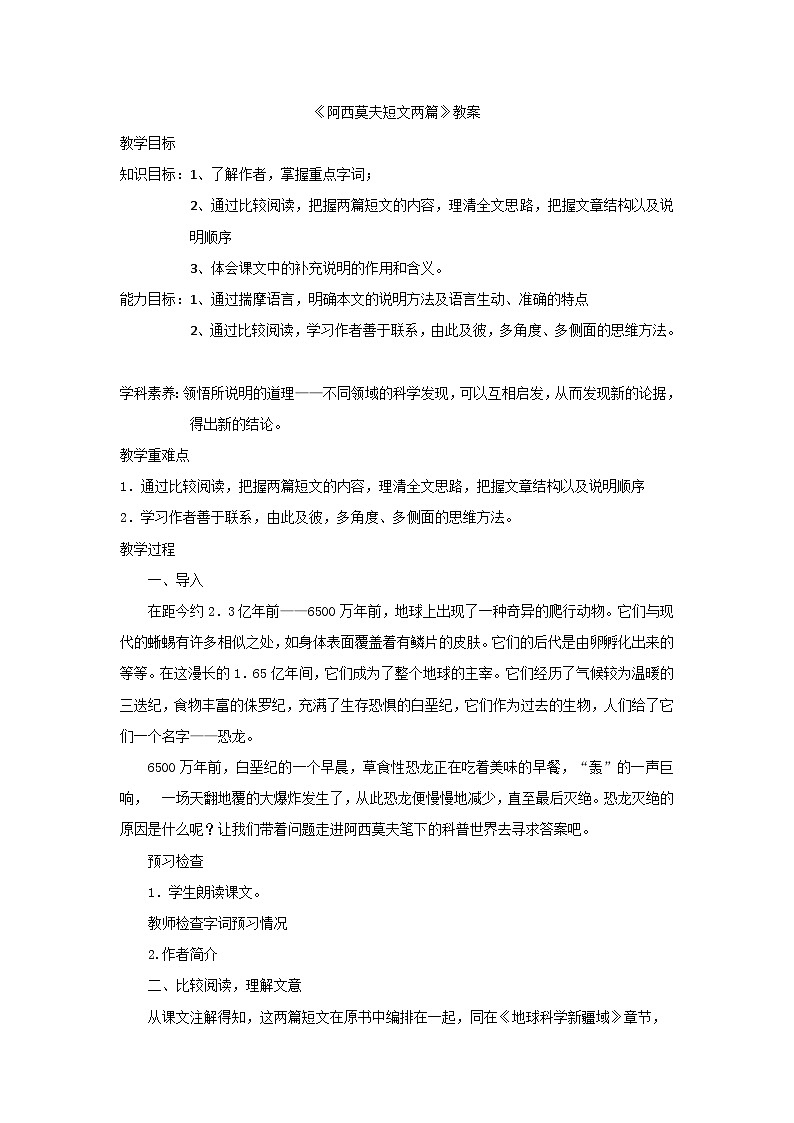 第6课《阿西莫夫短文两篇》教学设计  统编版语文八年级下册01