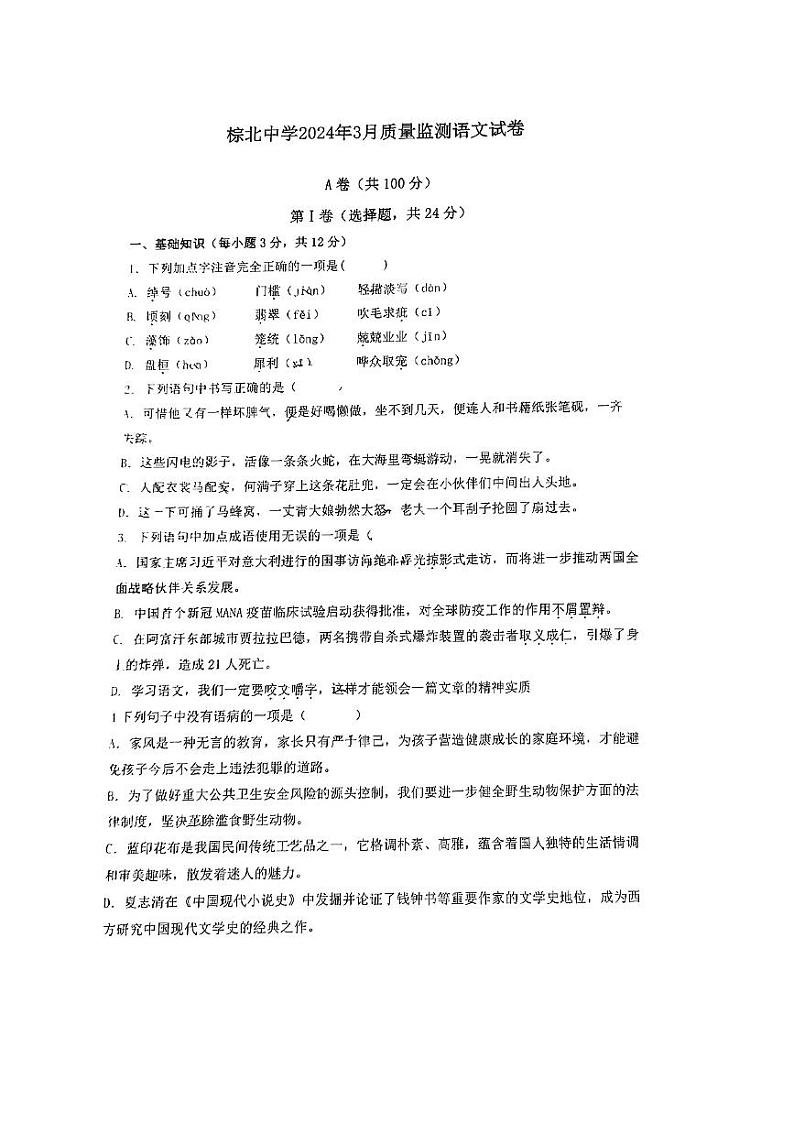 四川省成都市棕北中学2023-2024学年九年级下学期3月月考语文试题第1页