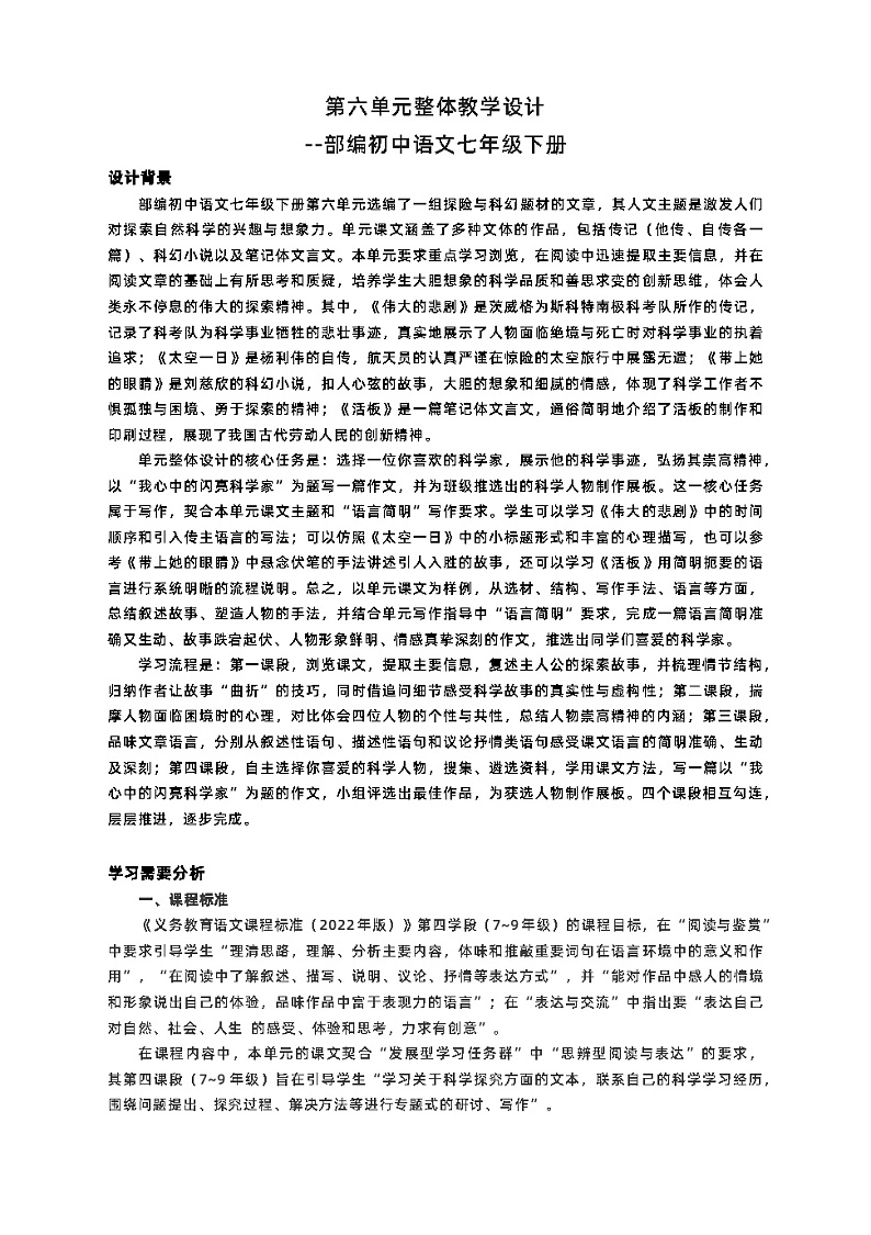 第六单元整体教学设计 部编版语文七年级下册第1页
