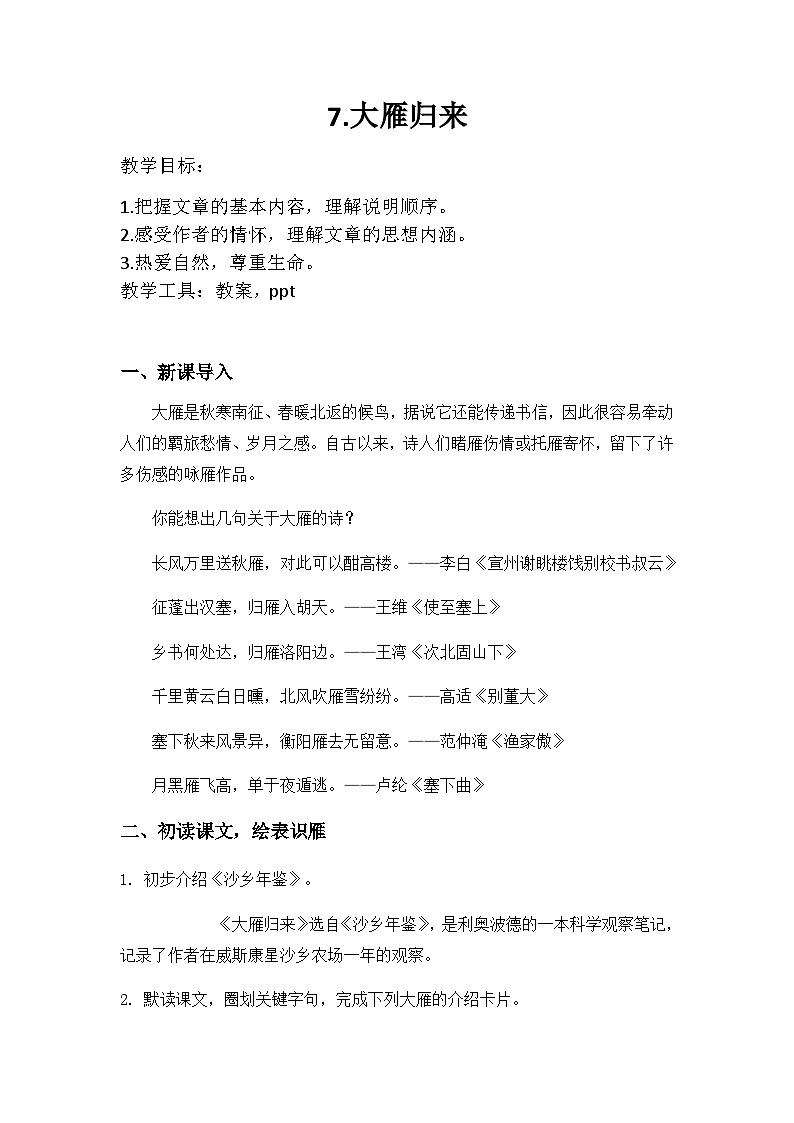 第7课《大雁归来》教学设计  部编版语文八年级下册第1页