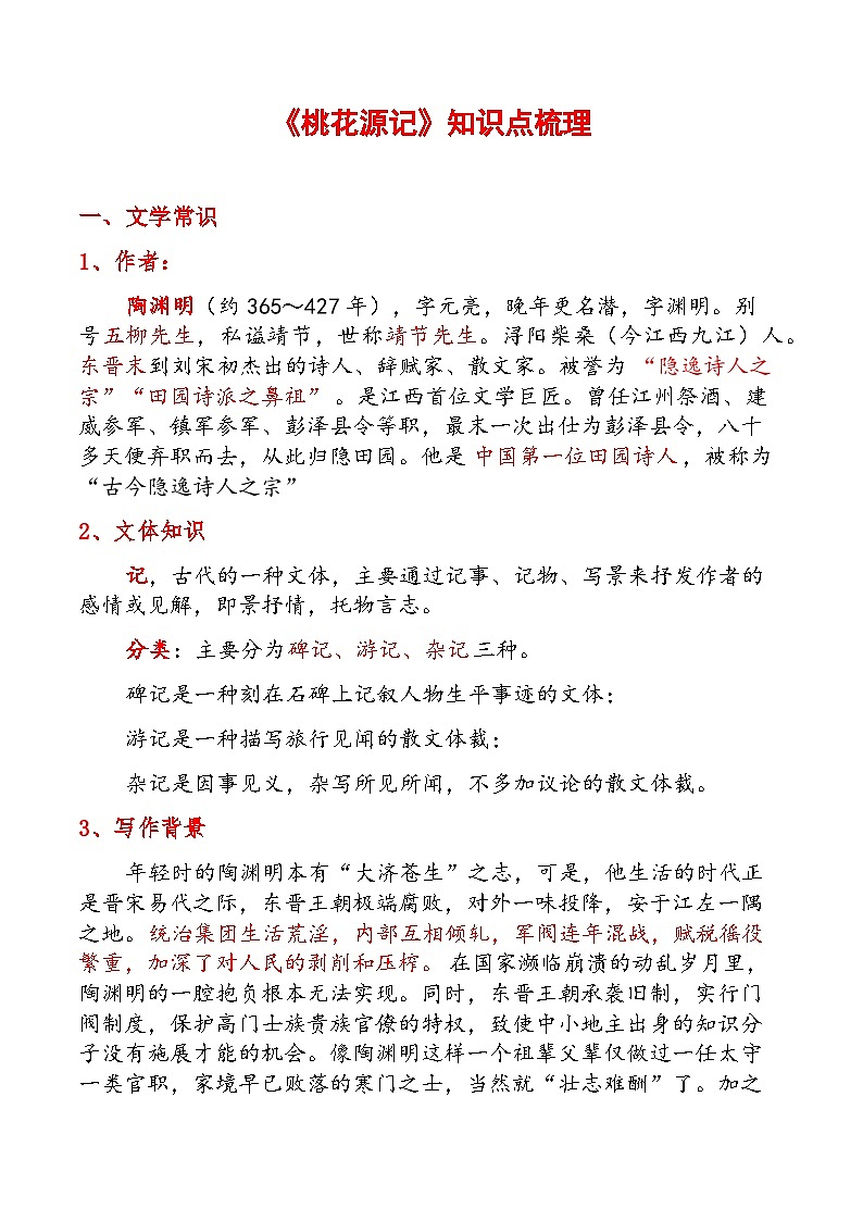 第9课《桃花源记》知识点梳理  统编版语文八年级下册01