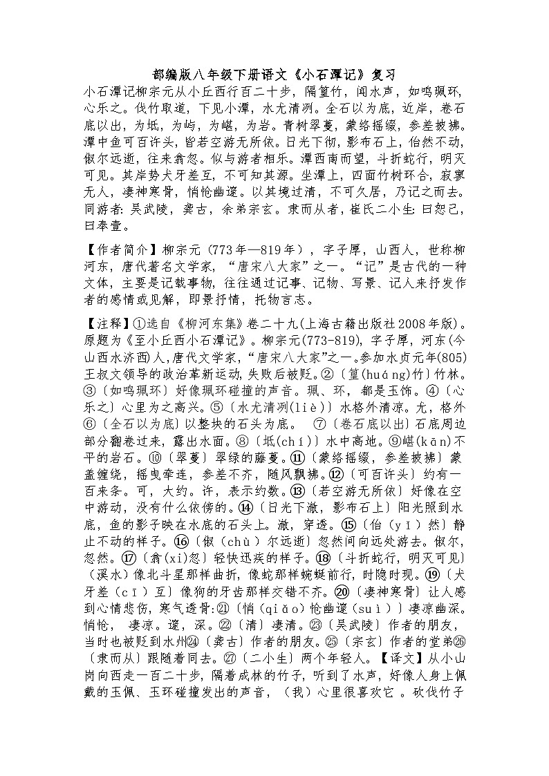 第10课《小石潭记》知识点梳理    统编版语文八年级下册第1页