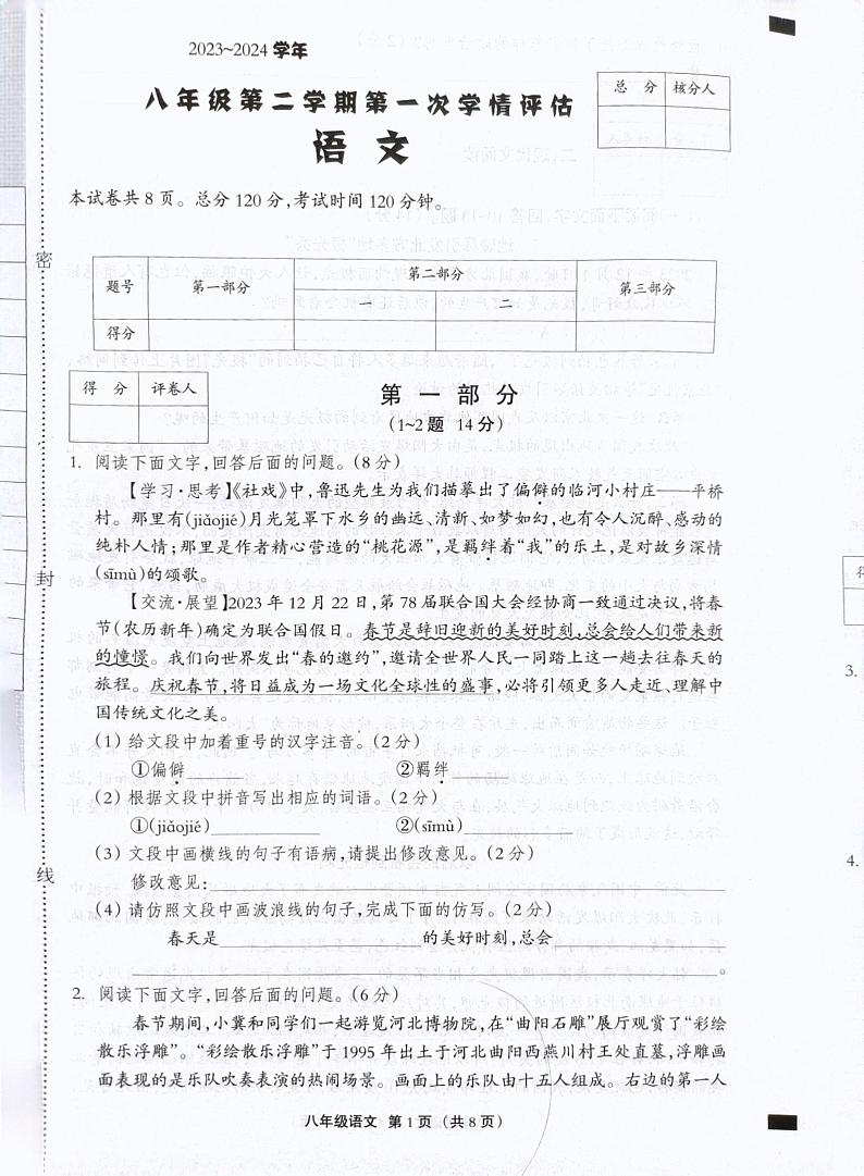 河北省石家庄市赵县兴华学校2023-2024学年八年级下学期3月月考语文试题第1页