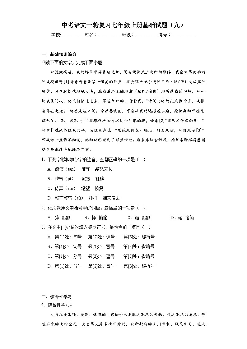 中考语文一轮复习七年级上册基础试题（九）第1页