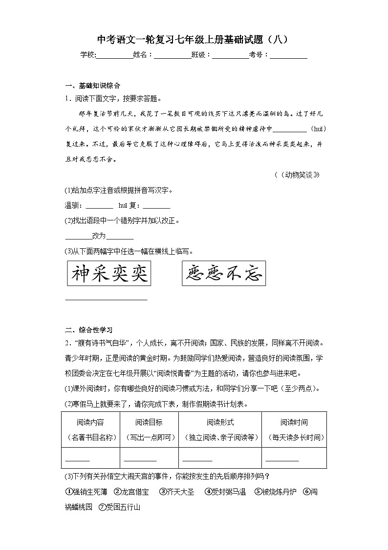 中考语文一轮复习七年级上册基础试题（八）第1页