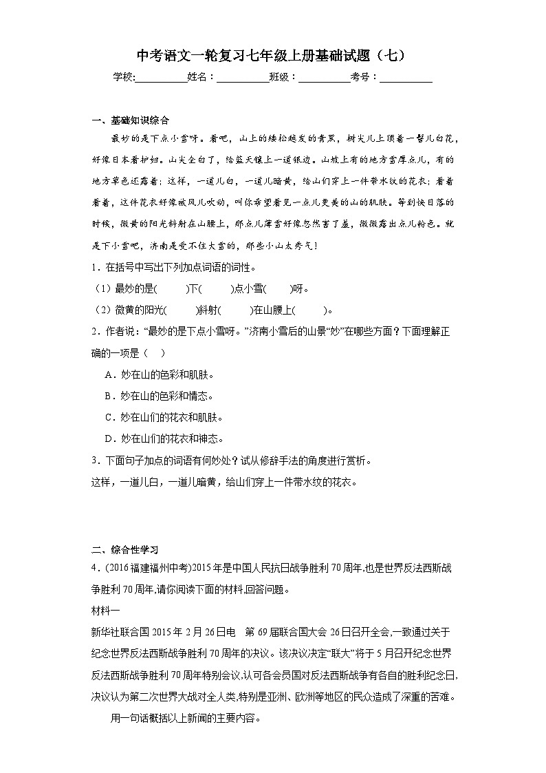 中考语文一轮复习七年级上册基础试题（七）第1页