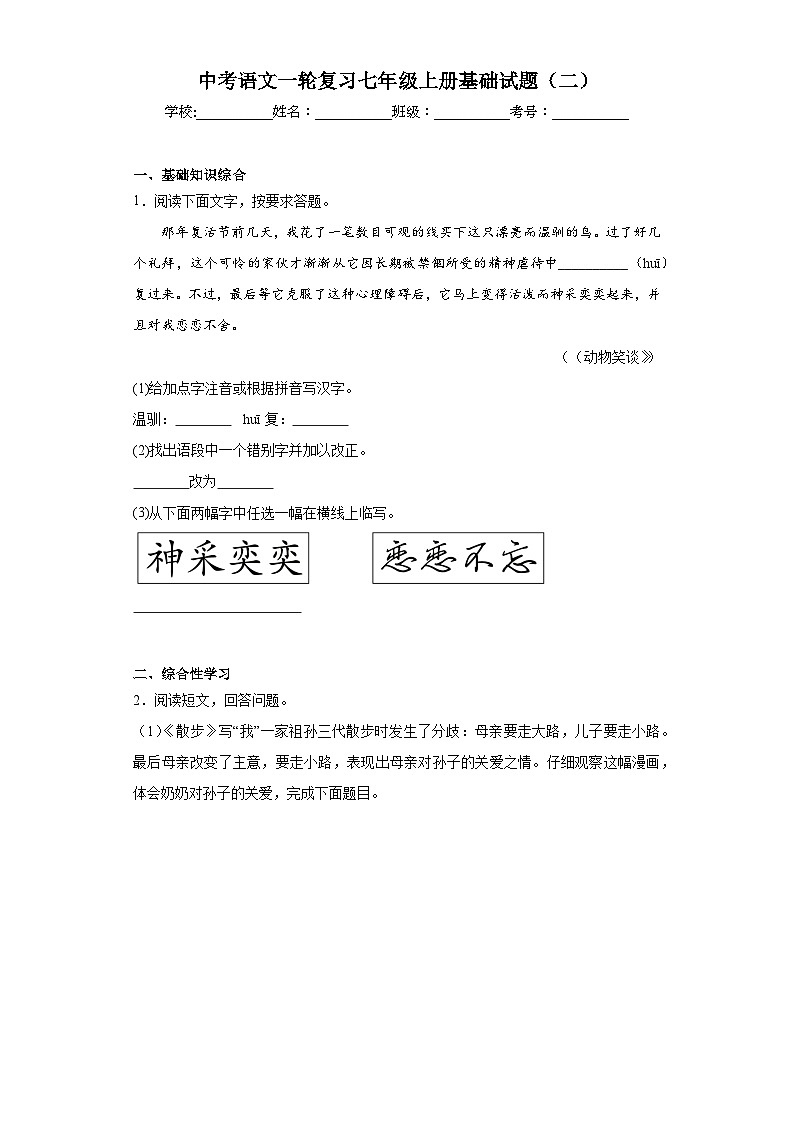 中考语文一轮复习七年级上册基础试题（二）第1页