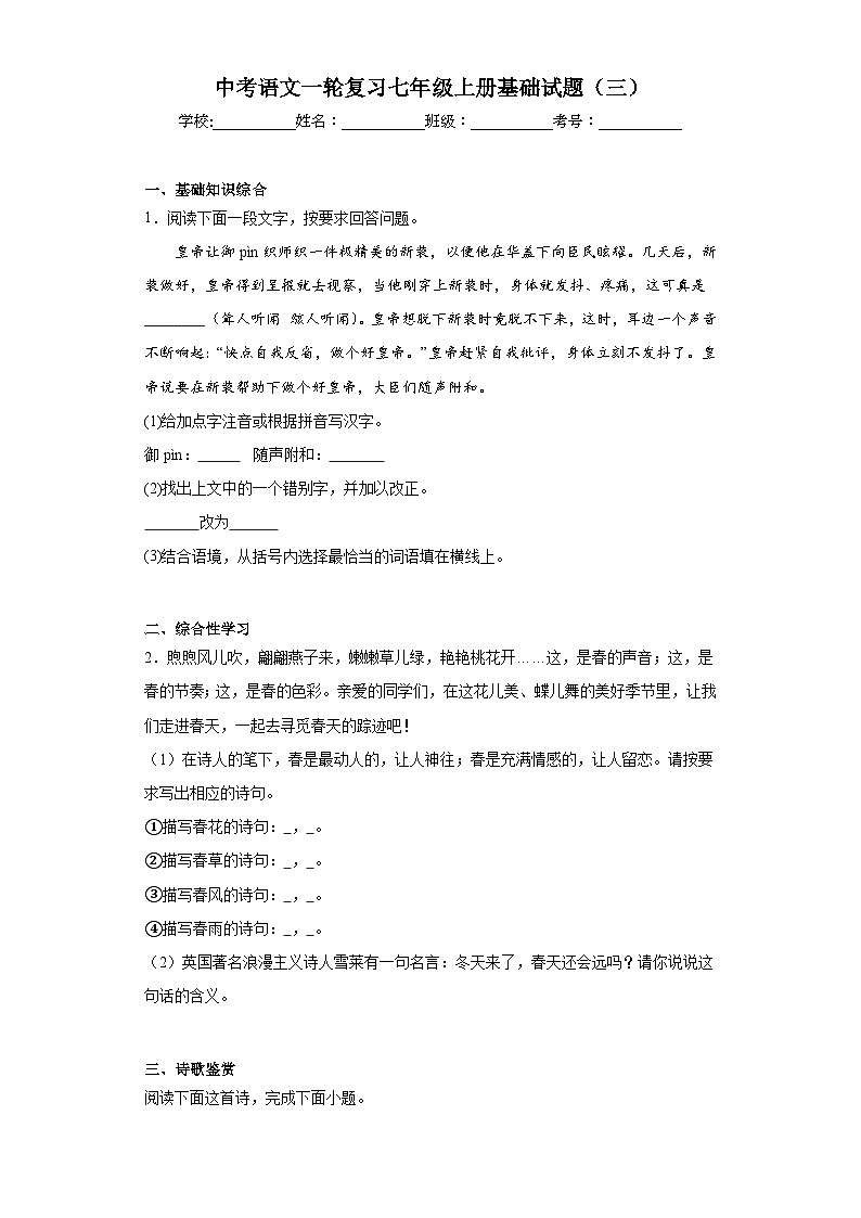 中考语文一轮复习七年级上册基础试题（三）第1页