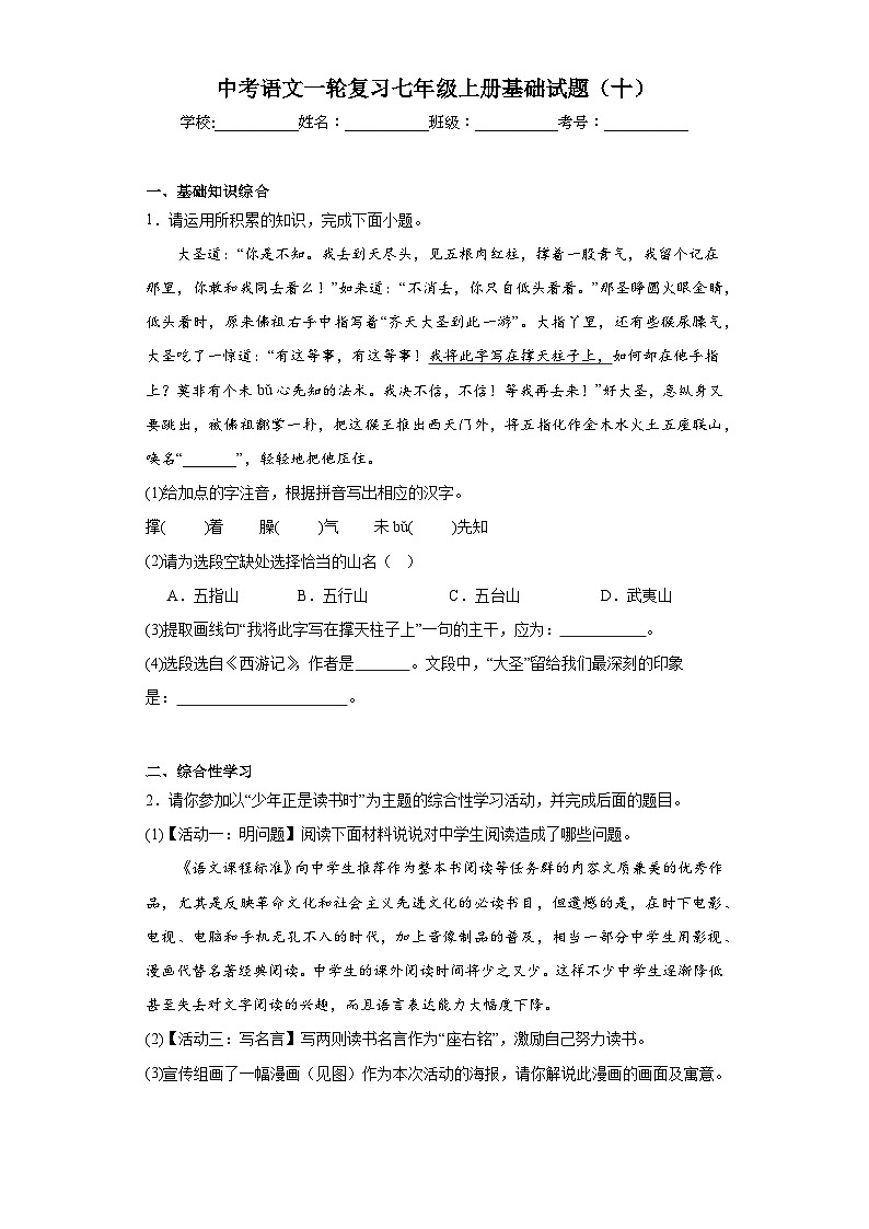 中考语文一轮复习七年级上册基础试题（十）第1页