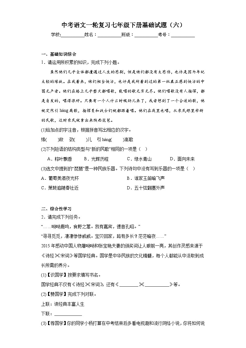 中考语文一轮复习七年级下册基础试题（六）第1页
