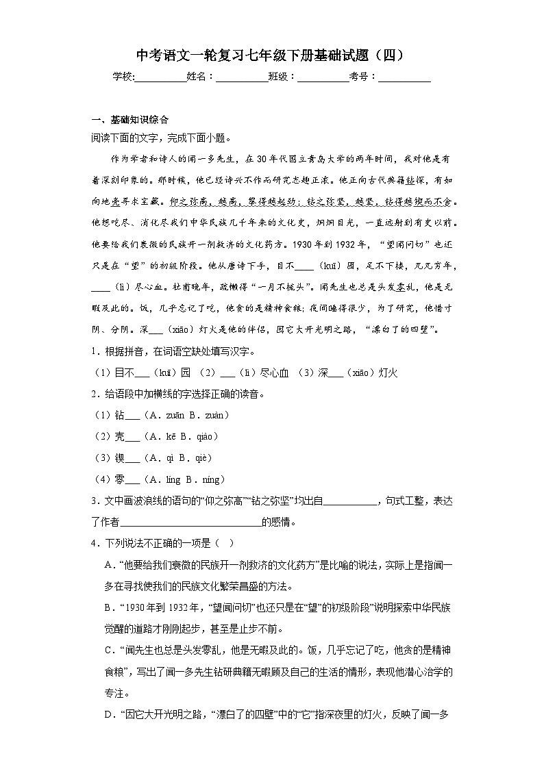 中考语文一轮复习七年级下册基础试题（四）第1页
