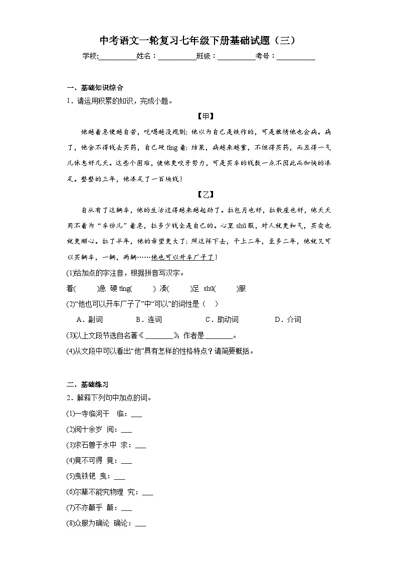 中考语文一轮复习七年级下册基础试题（三）第1页