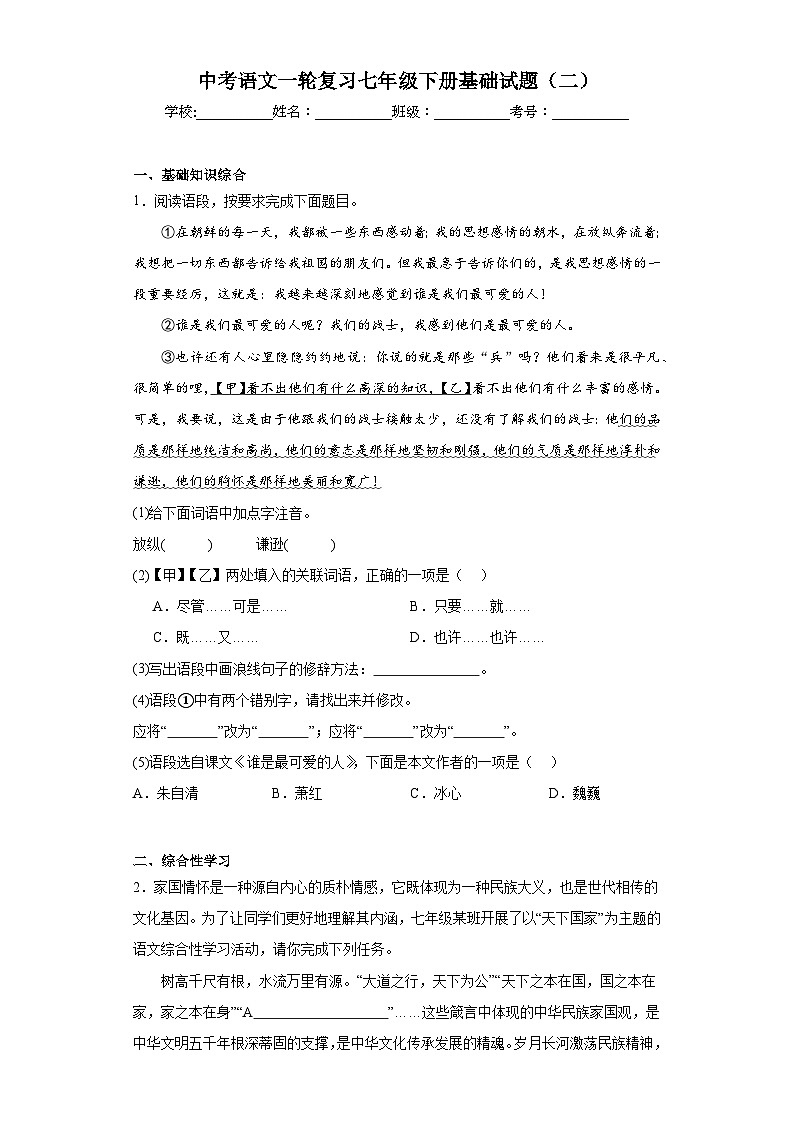 中考语文一轮复习七年级下册基础试题（二）第1页