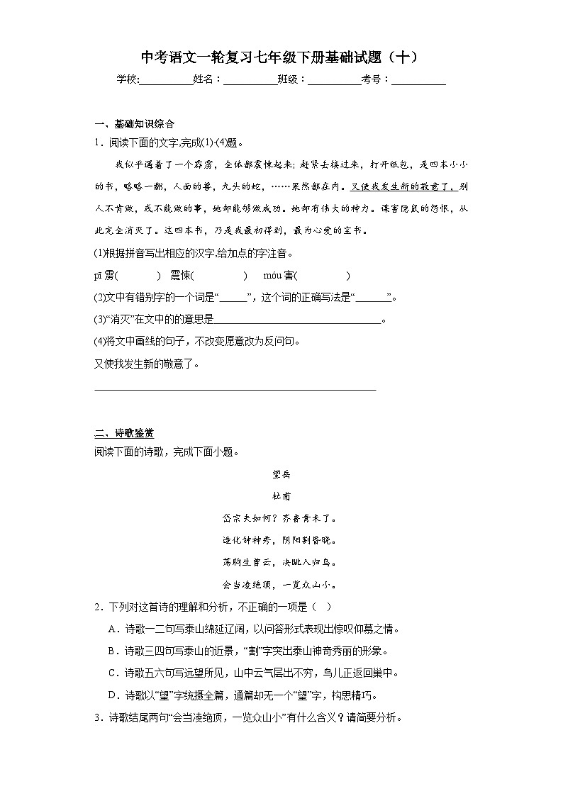 中考语文一轮复习七年级下册基础试题（十）第1页