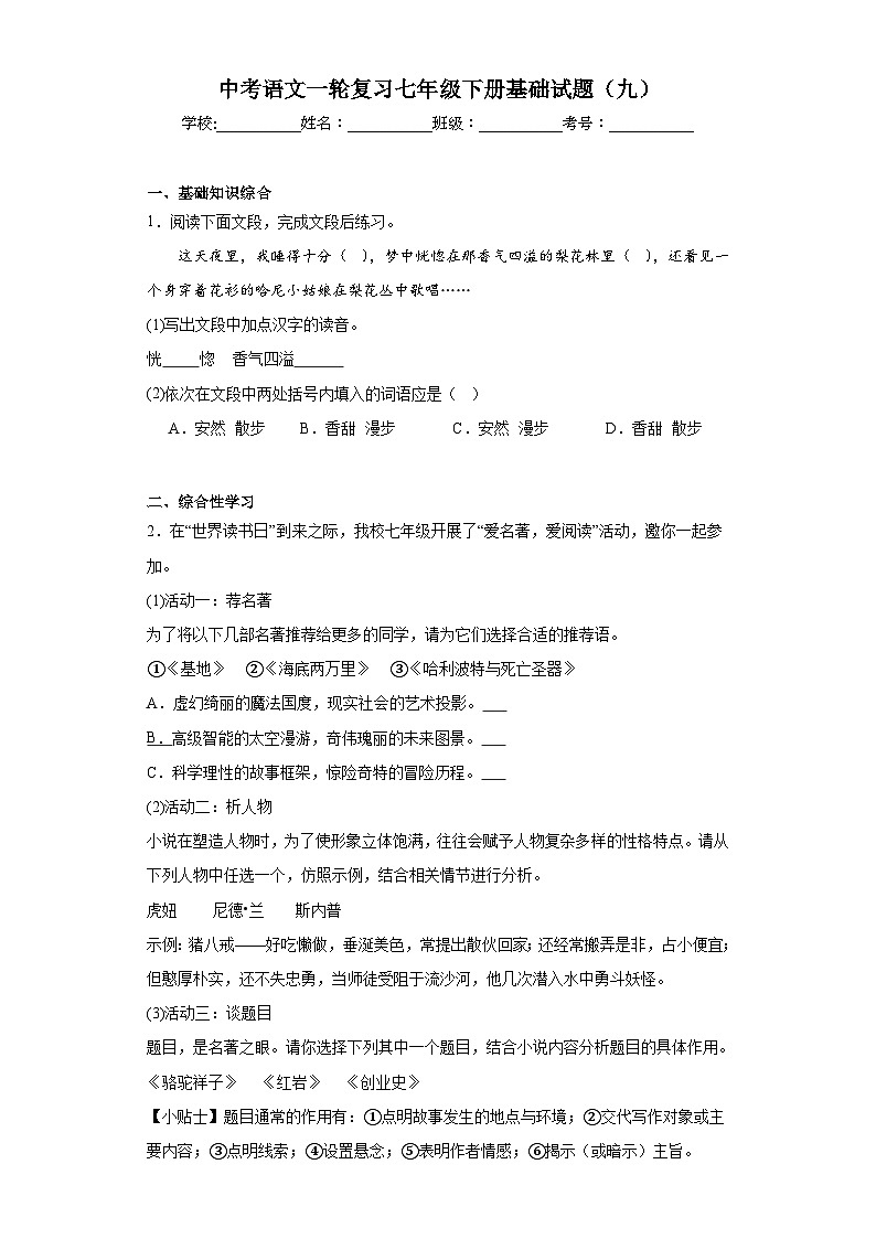 中考语文一轮复习七年级下册基础试题（九）第1页