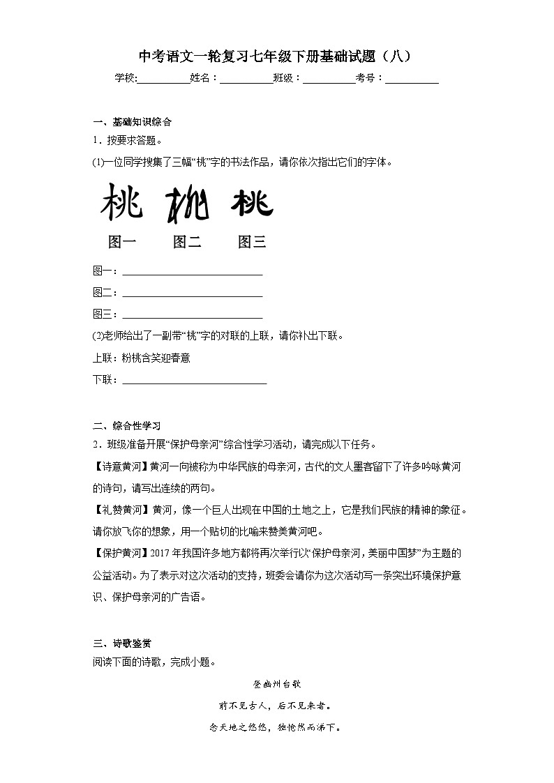 中考语文一轮复习七年级下册基础试题（八）第1页