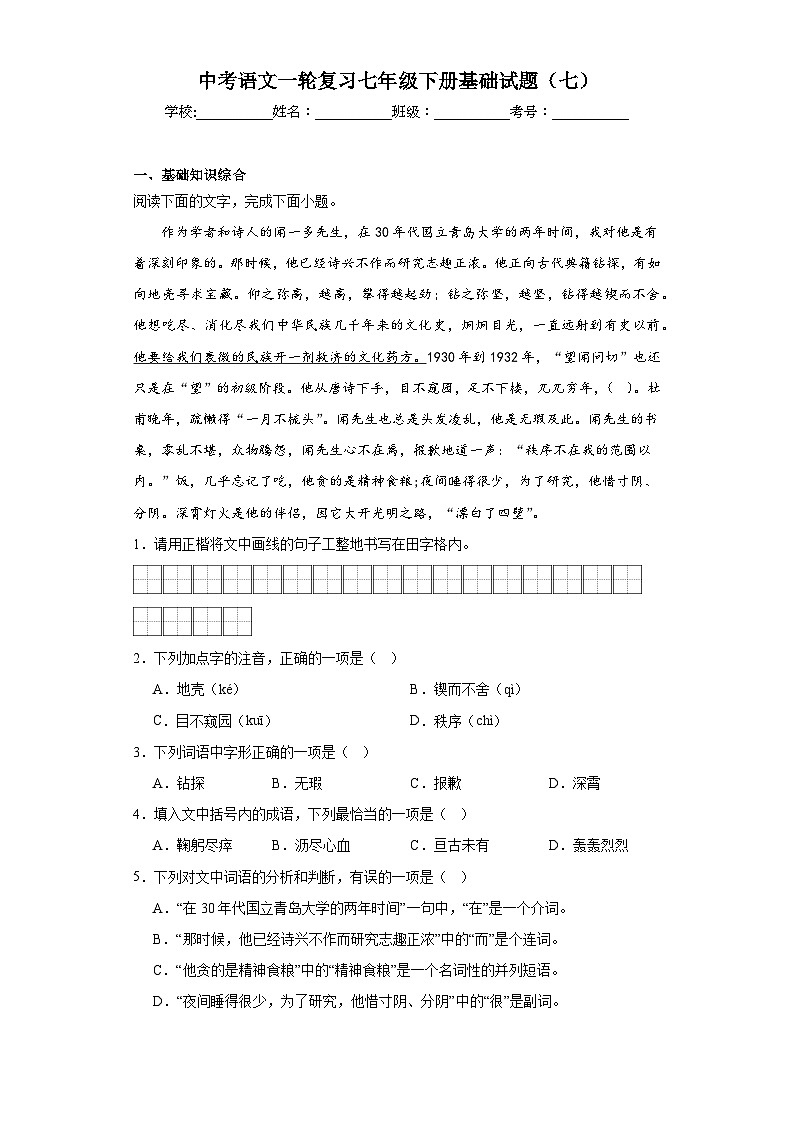 中考语文一轮复习七年级下册基础试题（七）第1页