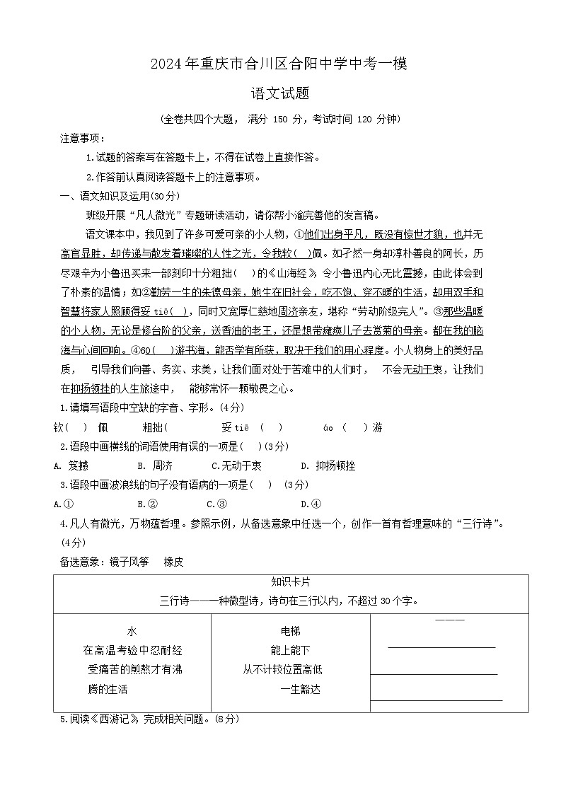 2024年重庆市合川区合阳中学中考一模语文试题第1页